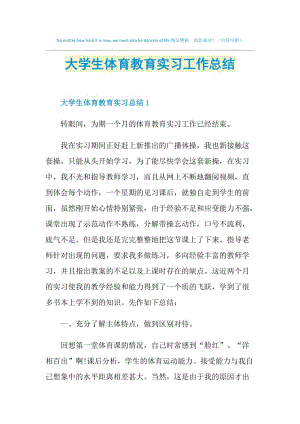 大学生体育教育实习工作总结.doc