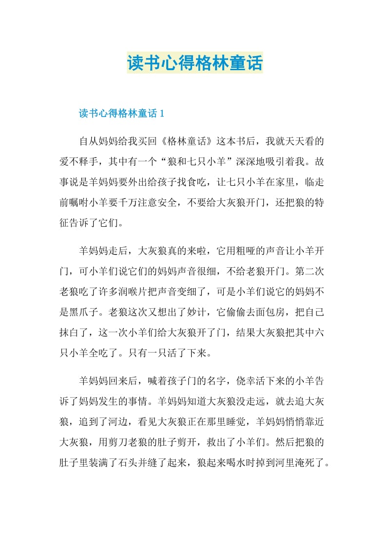 读书心得格林童话.doc_第1页