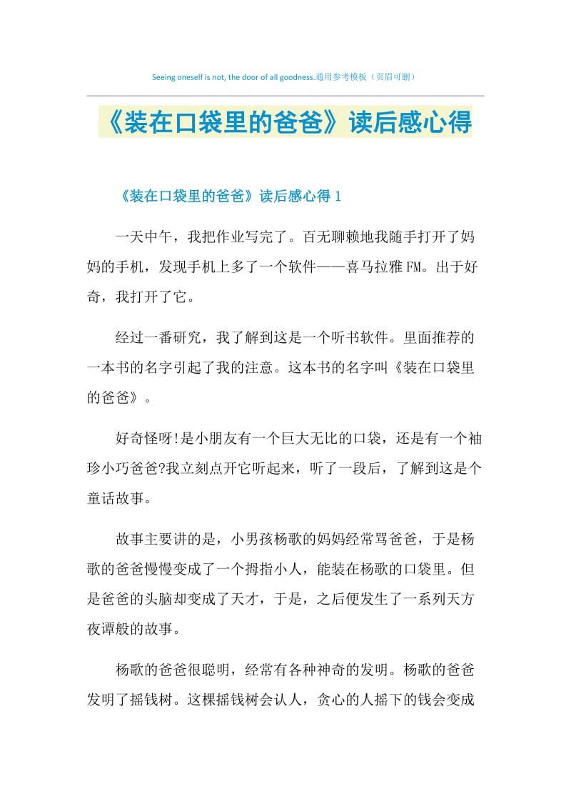 《装在口袋里的爸爸》读后感心得.doc_第1页