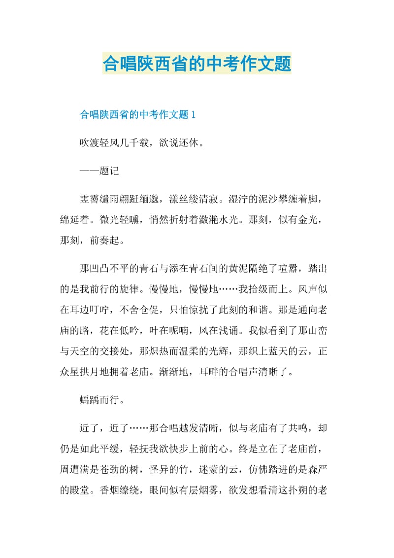 合唱陕西省的中考作文题.doc_第1页