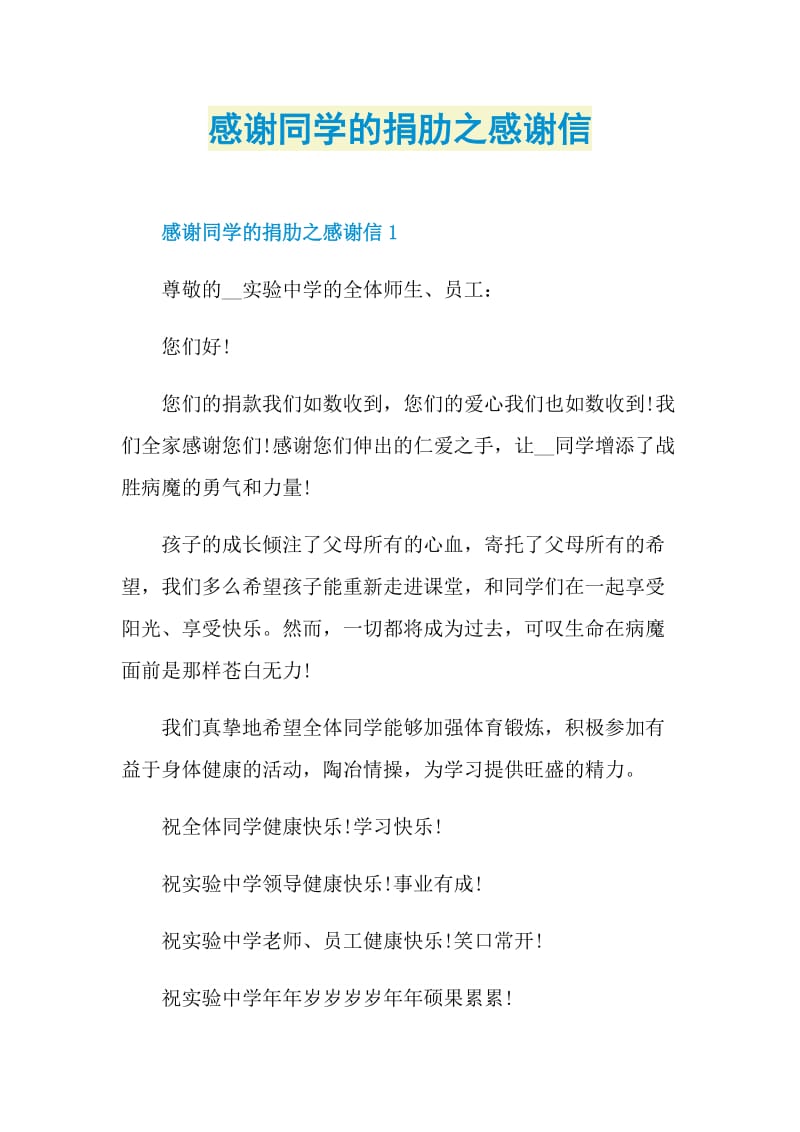 感谢同学的捐肋之感谢信.doc_第1页