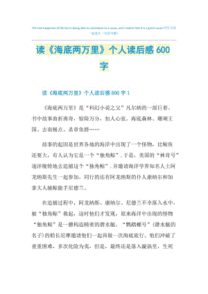 读《海底两万里》个人读后感600字.doc