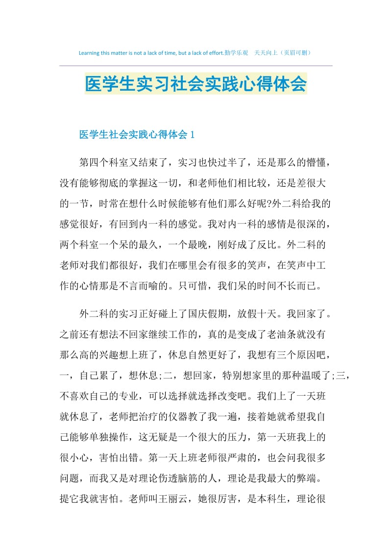 医学生实习社会实践心得体会.doc_第1页