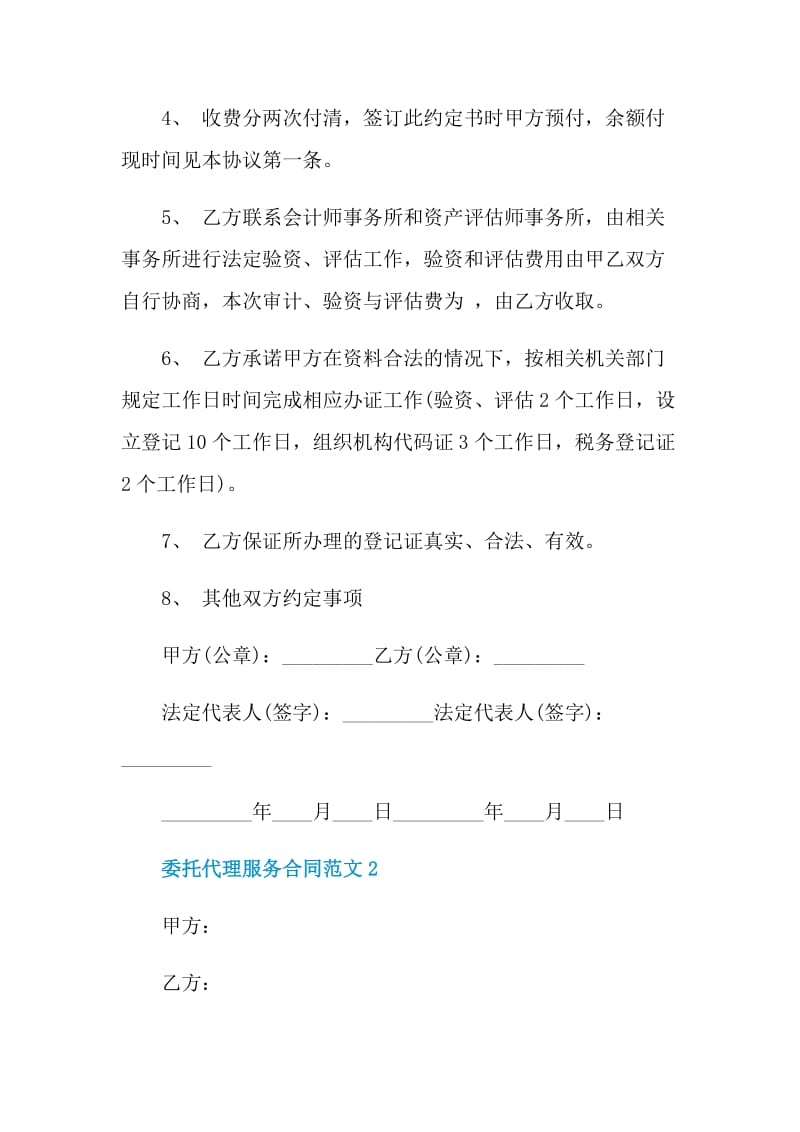 简洁版委托代理服务合同范本.doc_第2页