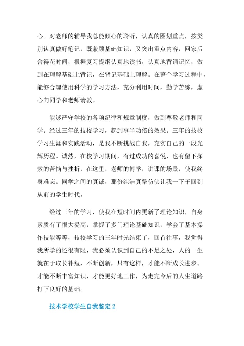 技术学校学生自我鉴定该如何写.doc_第2页