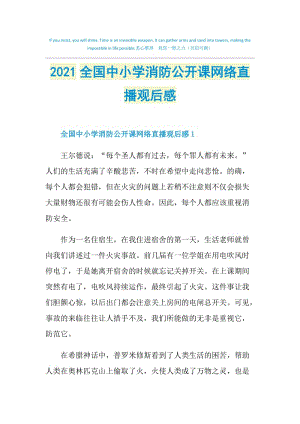 2021全国中小学消防公开课网络直播观后感.doc