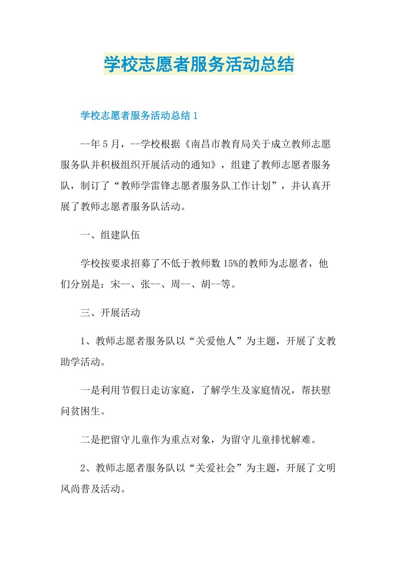 学校志愿者服务活动总结.doc_第1页