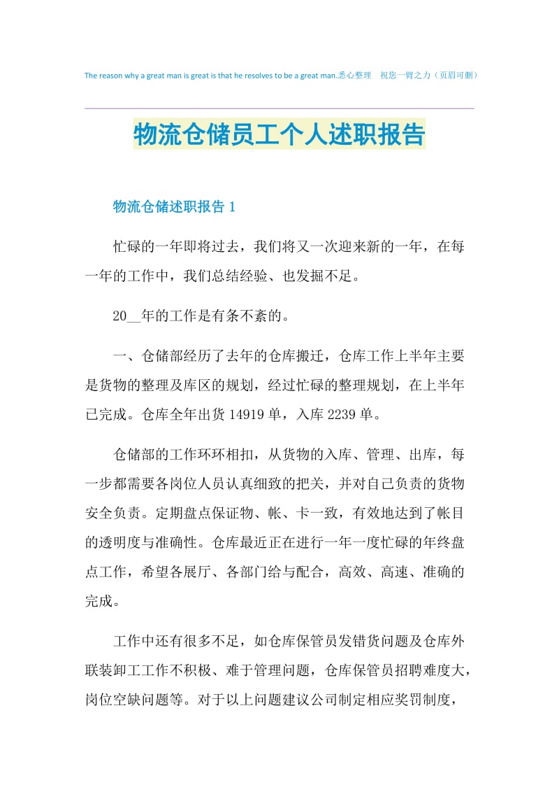 物流仓储员工个人述职报告.doc_第1页