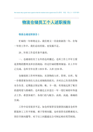 物流仓储员工个人述职报告.doc