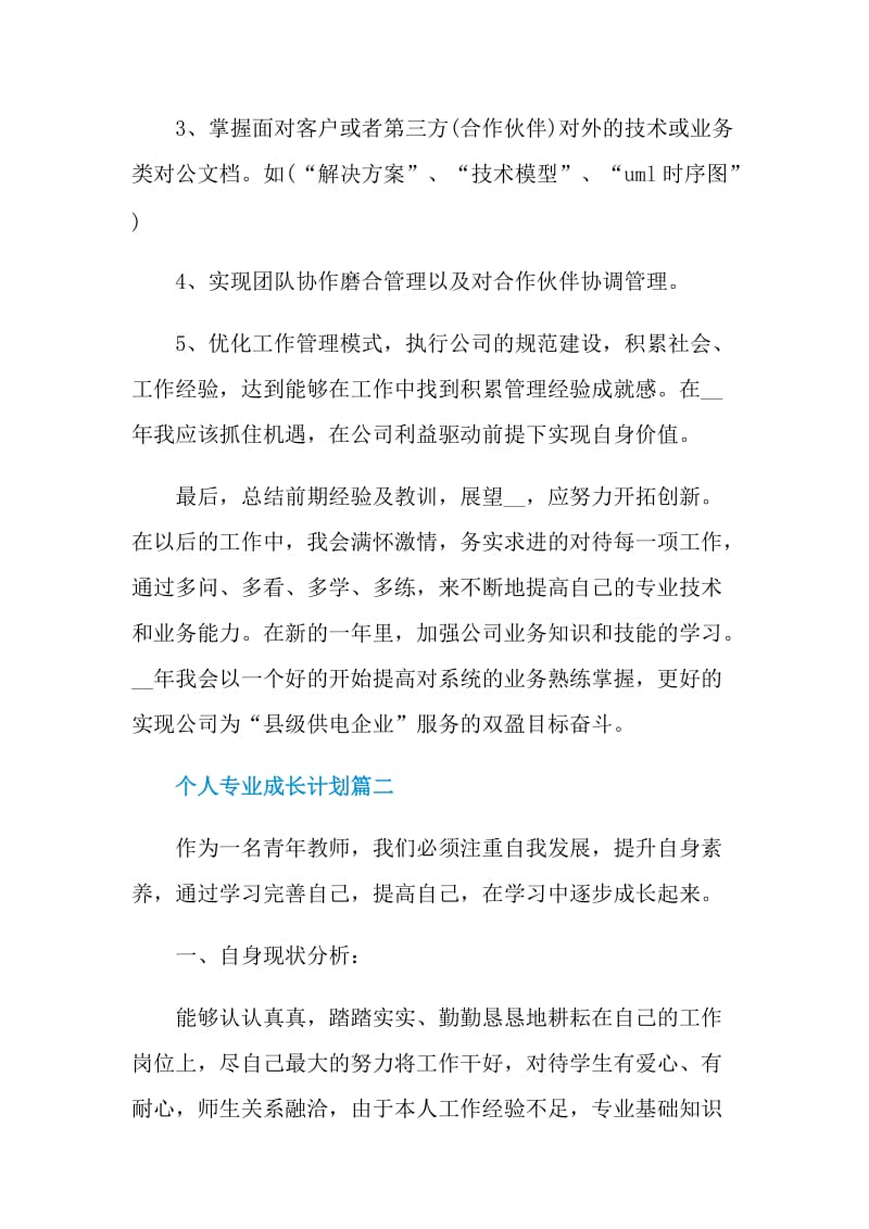 个人专业成长计划.doc_第3页