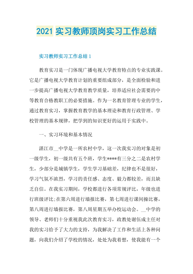 2021实习教师顶岗实习工作总结.doc_第1页