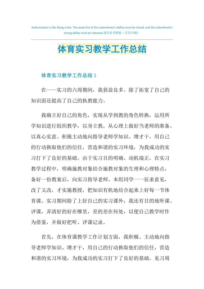 体育实习教学工作总结.doc_第1页