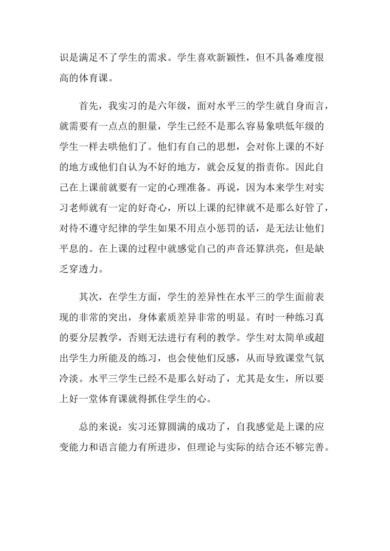 体育实习教学工作总结.doc_第3页