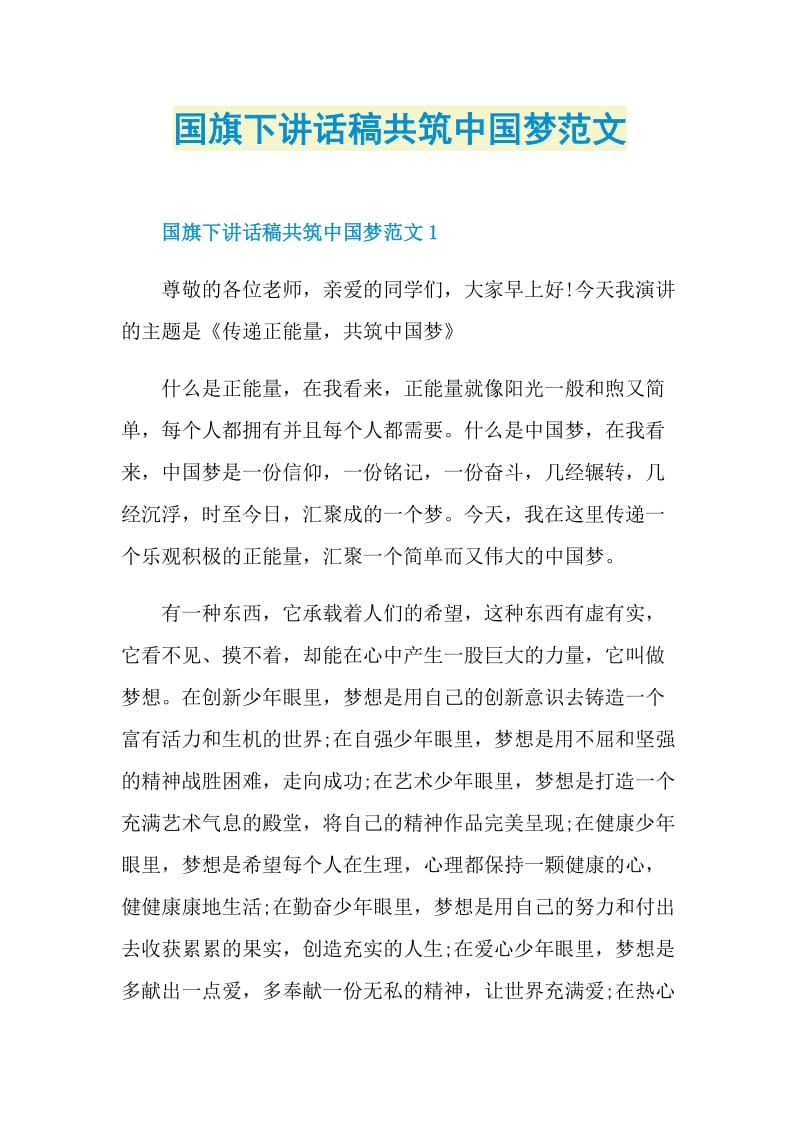 国旗下讲话稿共筑中国梦范文.doc_第1页