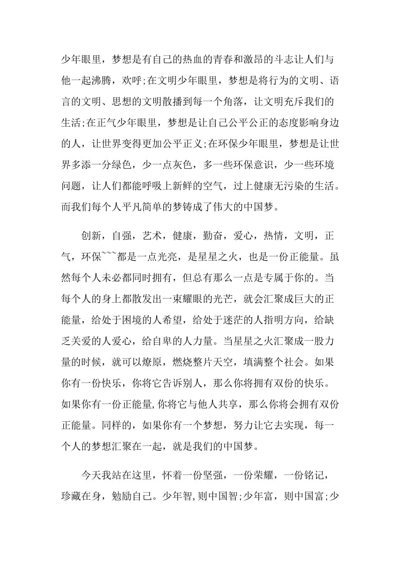 国旗下讲话稿共筑中国梦范文.doc_第2页