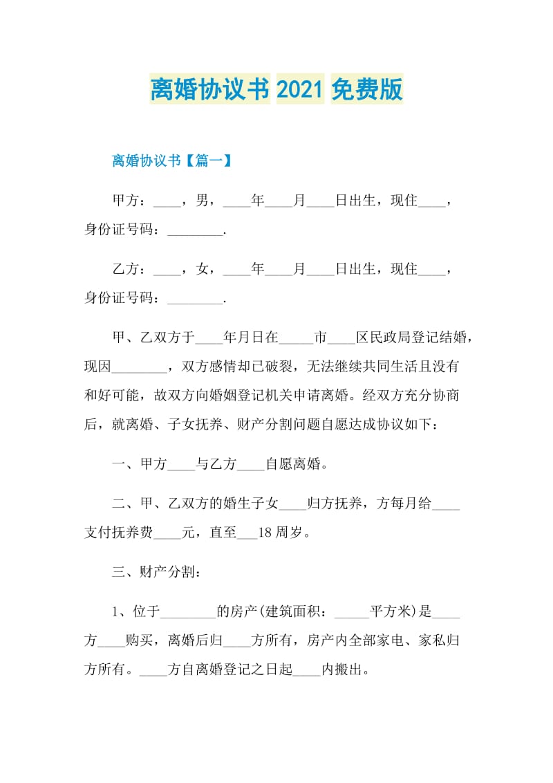 离婚协议书2021免费版.doc_第1页