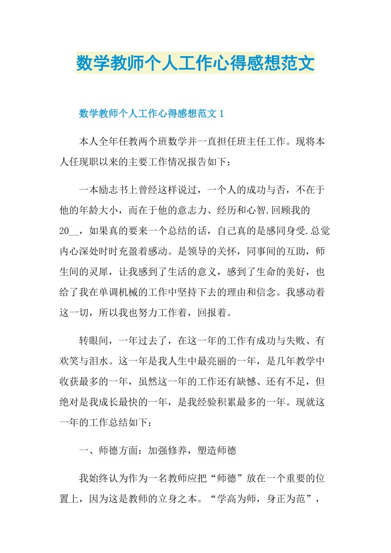 数学教师个人工作心得感想范文.doc_第1页