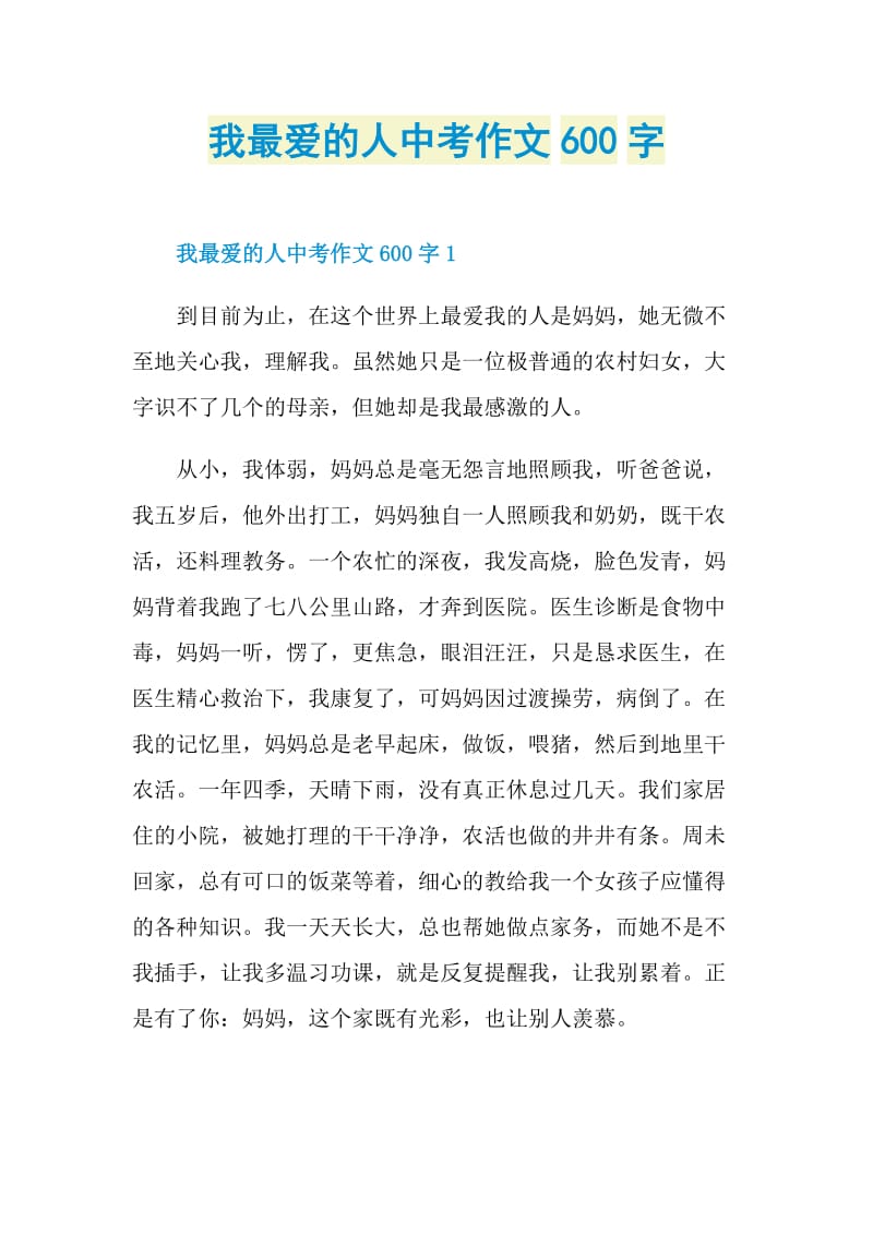 我最爱的人中考作文600字.doc_第1页