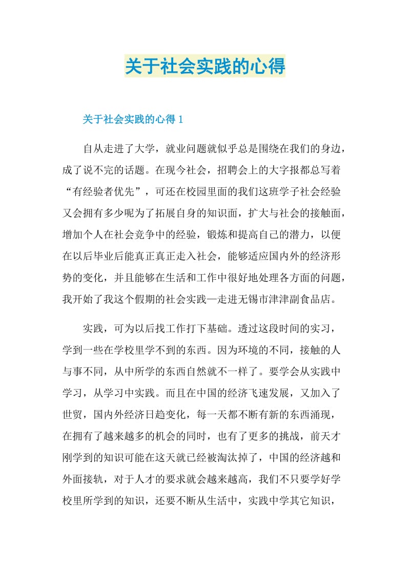 关于社会实践的心得.doc_第1页