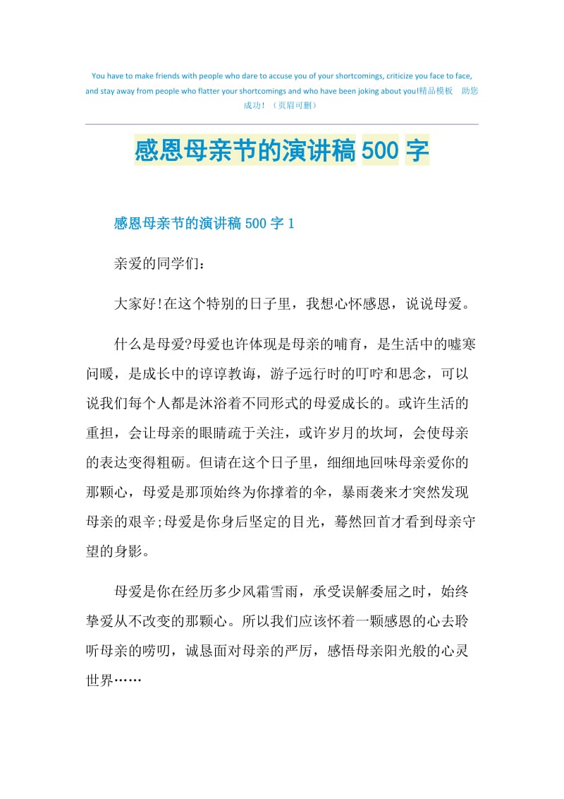 感恩母亲节的演讲稿500字.doc_第1页