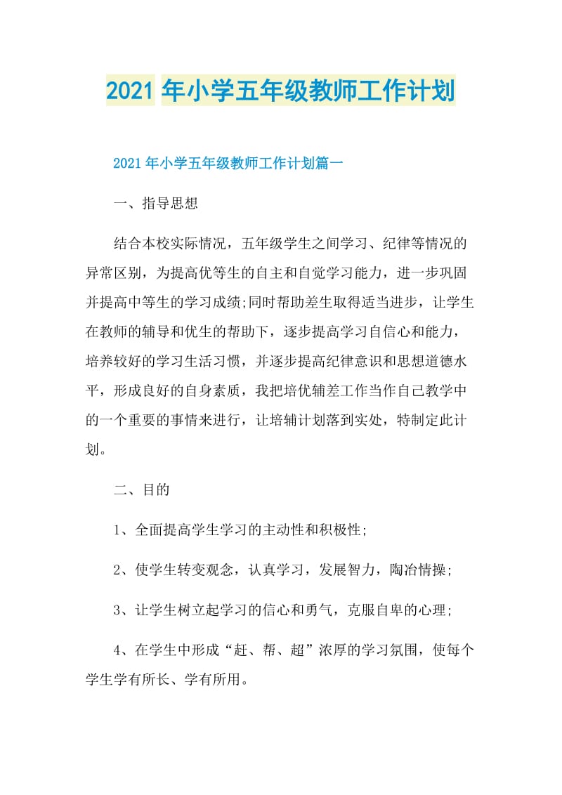 2021年小学五年级教师工作计划.doc_第1页