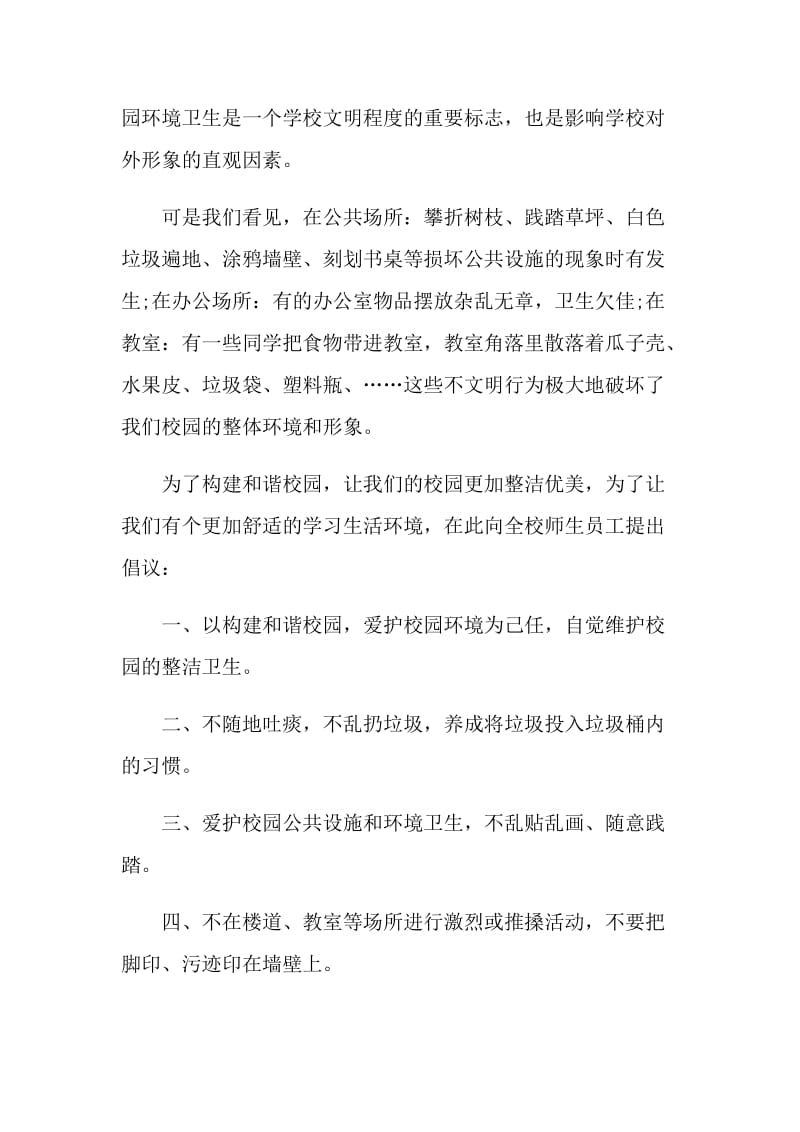 环境卫生倡议书汇总.doc_第3页