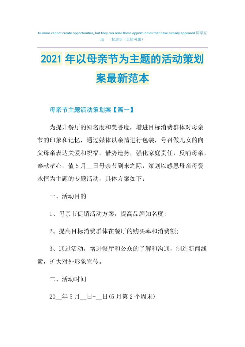 2021年以母亲节为主题的活动策划案最新范本.doc_第1页