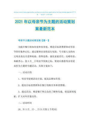 2021年以母亲节为主题的活动策划案最新范本.doc