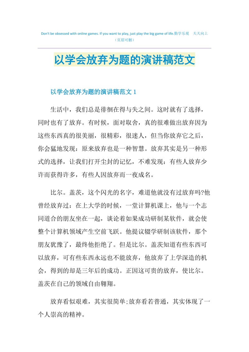 以学会放弃为题的演讲稿范文.doc_第1页