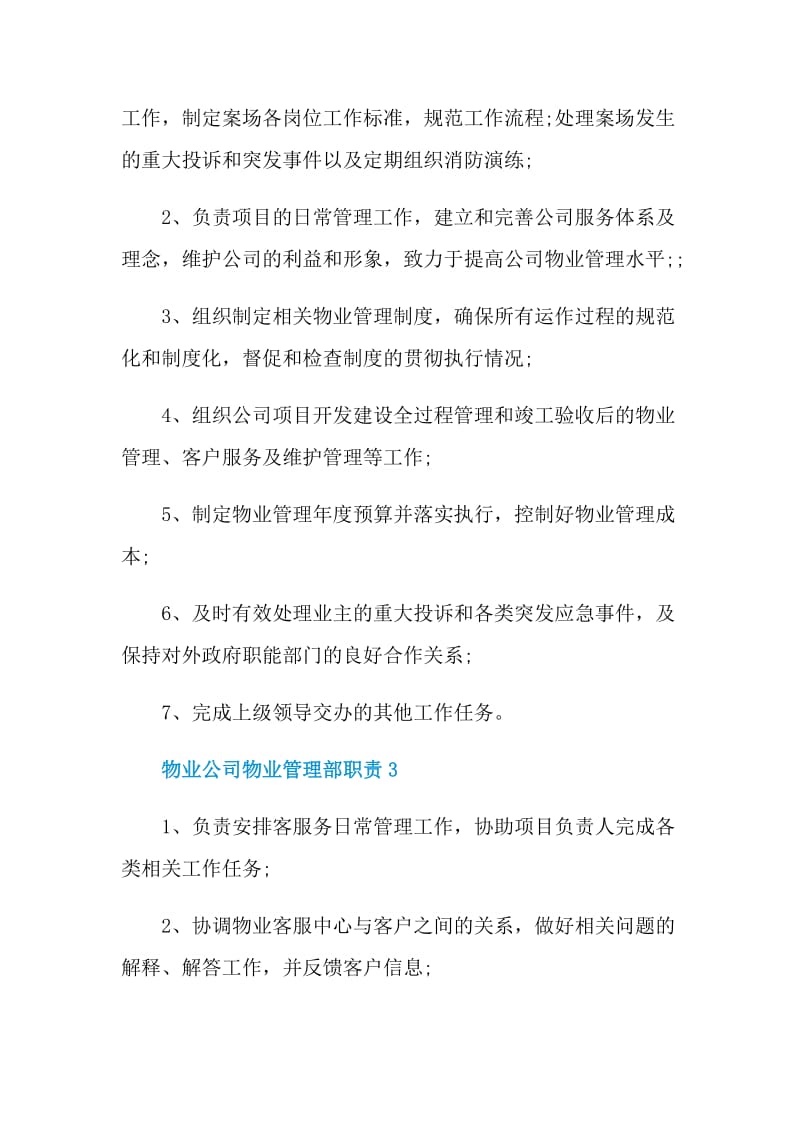 物业公司物业管理部职责.doc_第2页