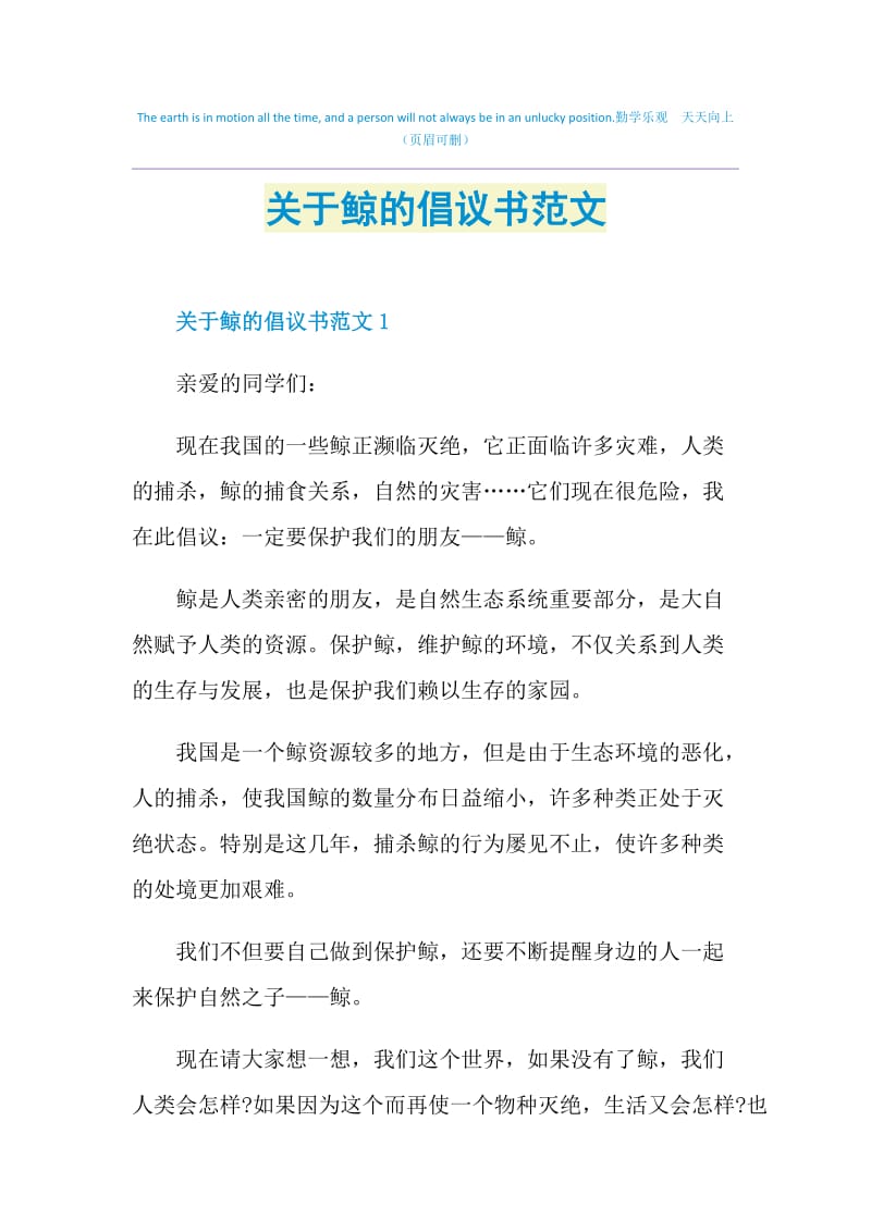 关于鲸的倡议书范文.doc_第1页