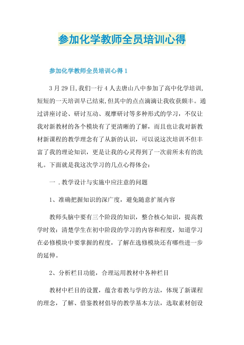 参加化学教师全员培训心得.doc_第1页