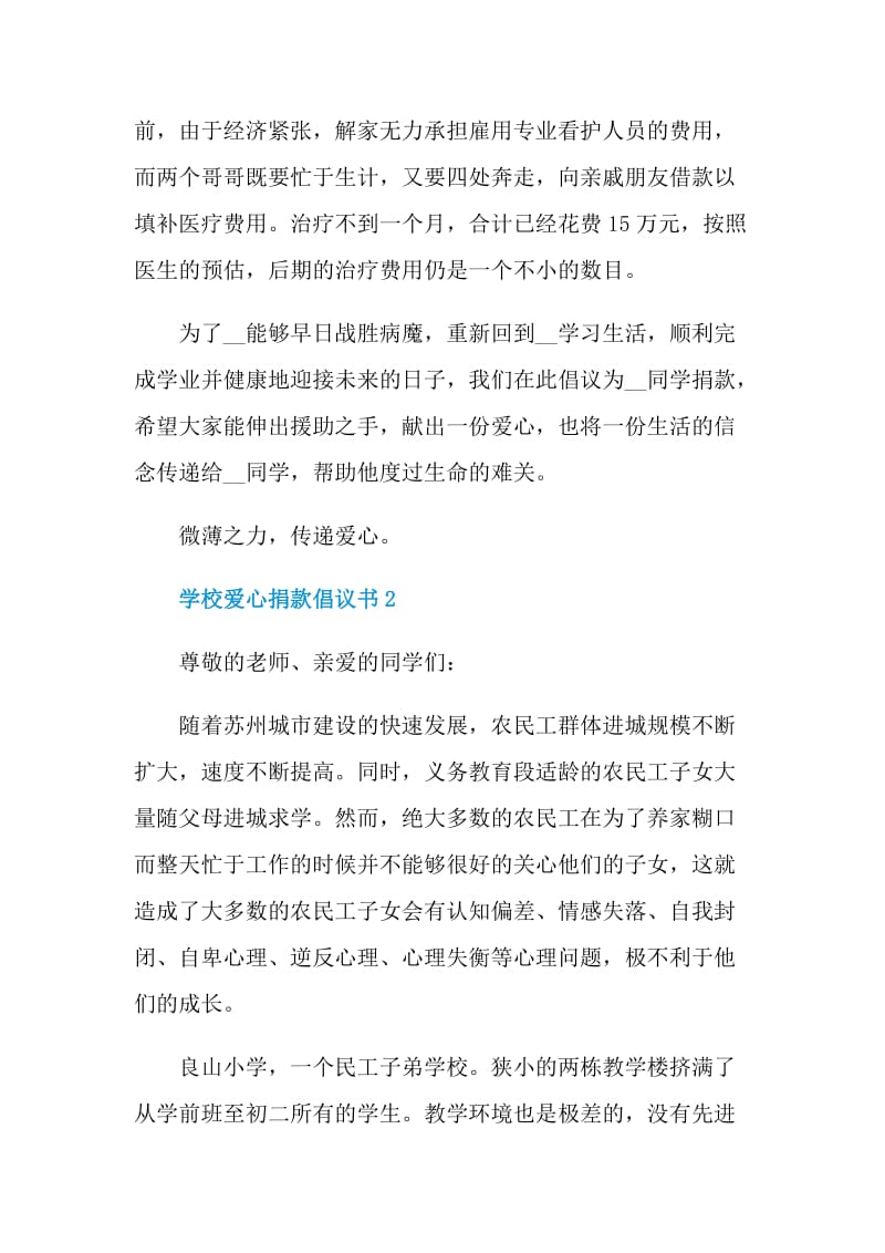 学校爱心捐款倡议书汇总.doc_第2页