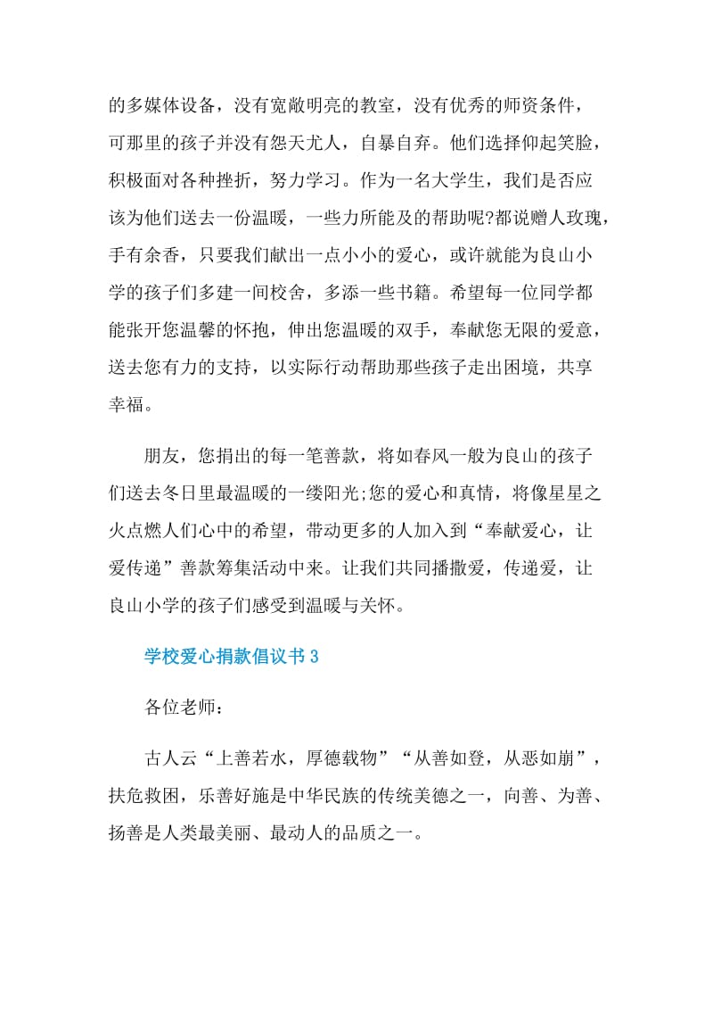 学校爱心捐款倡议书汇总.doc_第3页