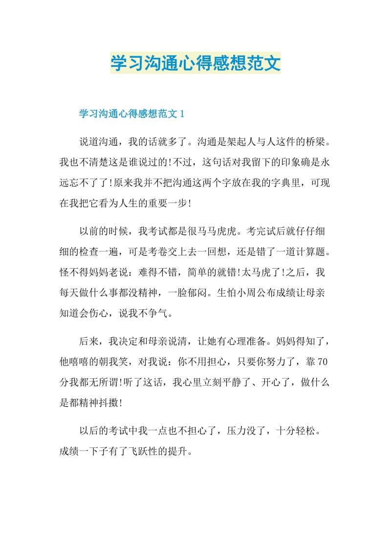 学习沟通心得感想范文.doc_第1页