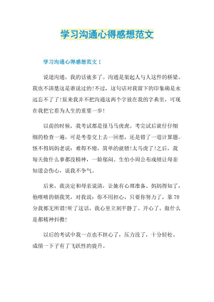 学习沟通心得感想范文.doc