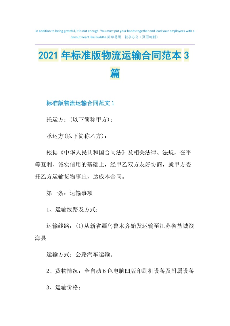 2021年标准版物流运输合同范本3篇.doc_第1页