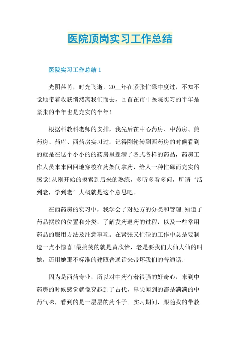 医院顶岗实习工作总结.doc_第1页