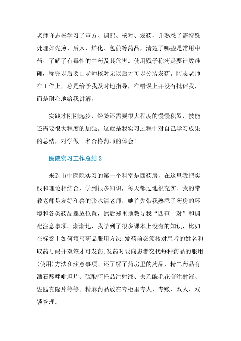 医院顶岗实习工作总结.doc_第2页