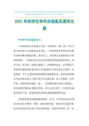 2021年的学生学年自我鉴定通用五篇.doc