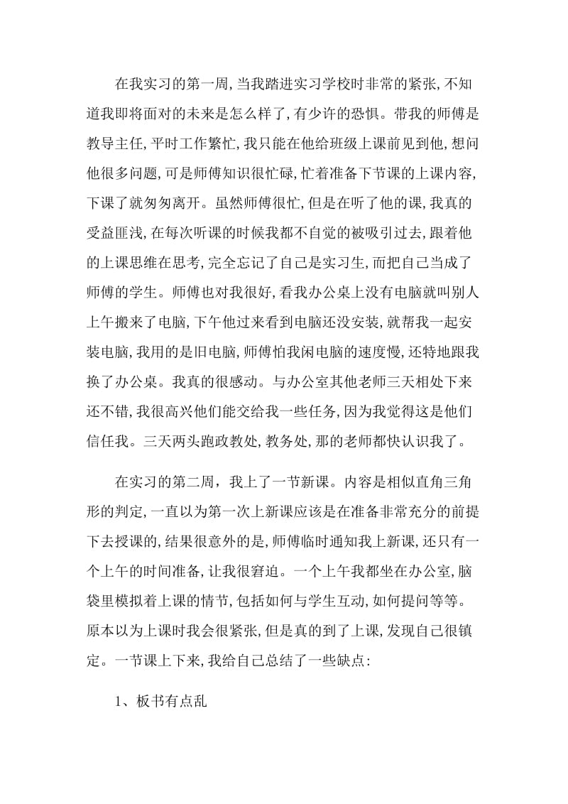 数学老师实习心得.doc_第2页