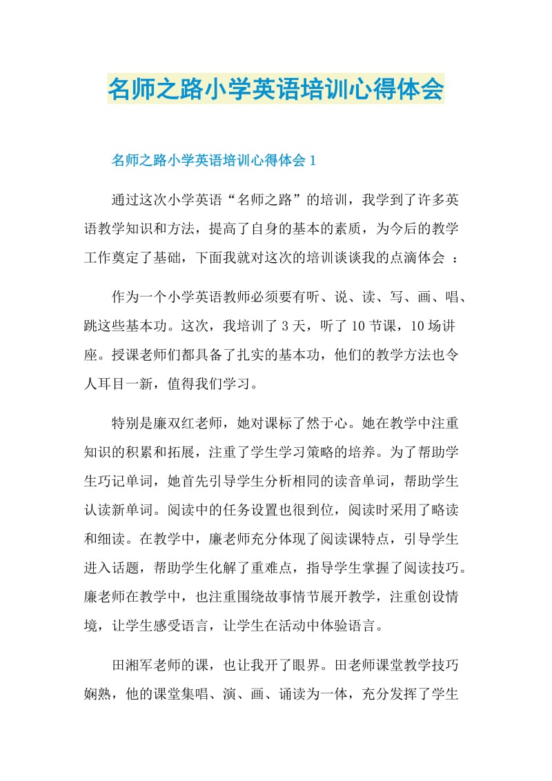 名师之路小学英语培训心得体会.doc_第1页