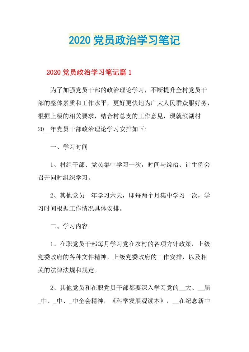 2020党员政治学习笔记.doc_第1页