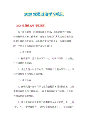 2020党员政治学习笔记.doc