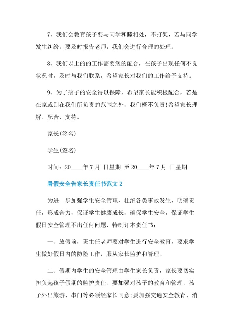 暑假安全告家长责任书范文.doc_第3页