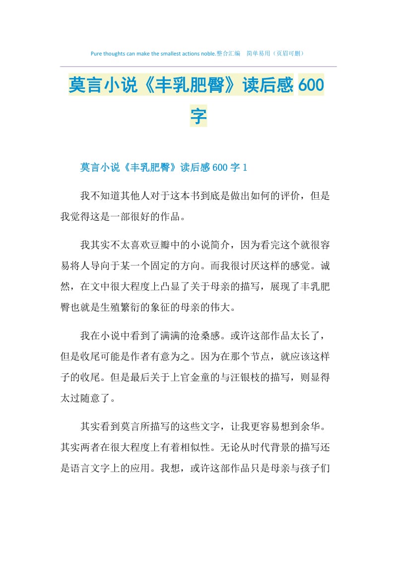 莫言小说《丰乳肥臀》读后感600字.doc_第1页