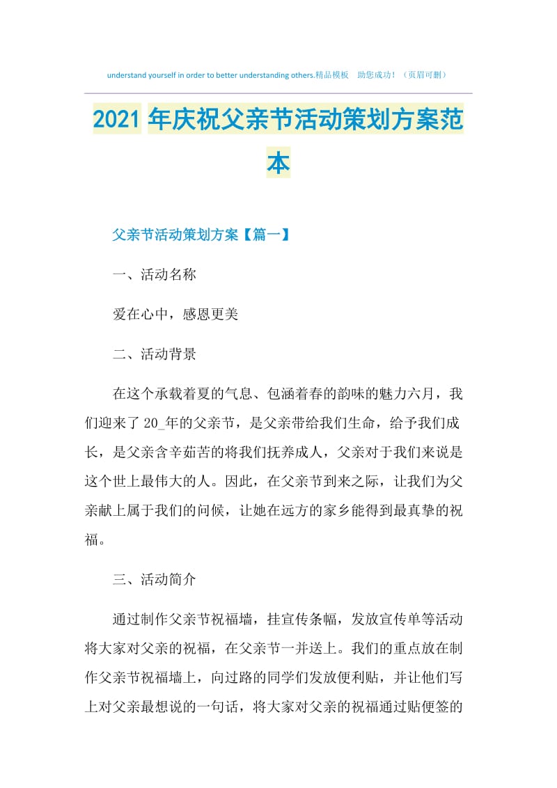 2021年庆祝父亲节活动策划方案范本.doc_第1页