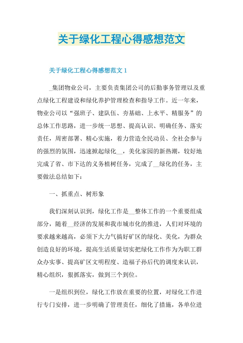 关于绿化工程心得感想范文.doc_第1页