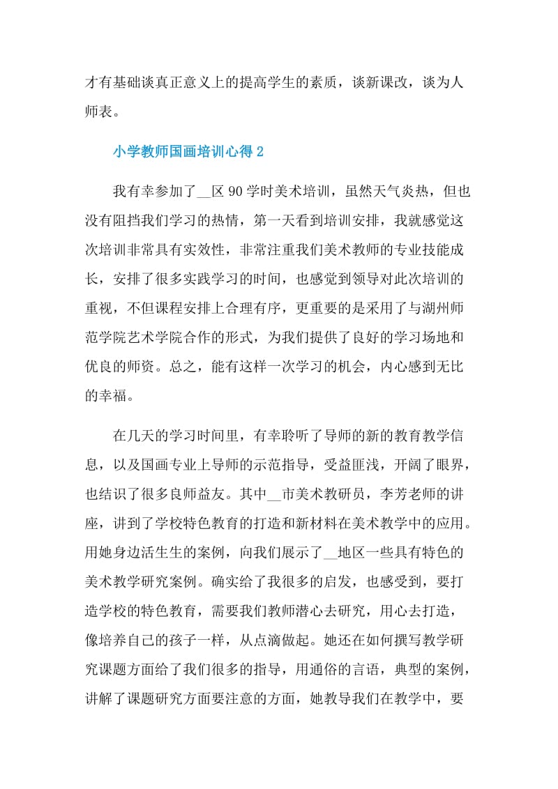 小学教师国画培训心得.doc_第3页