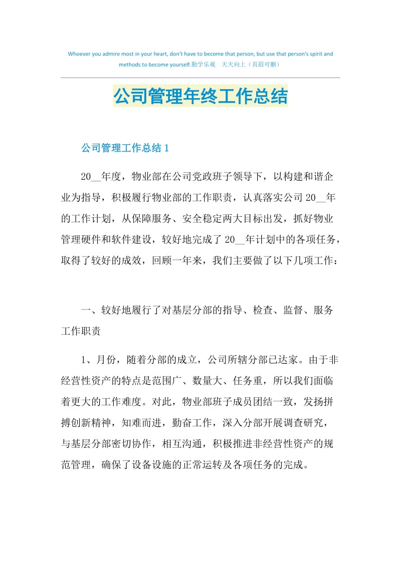 公司管理年终工作总结.doc_第1页